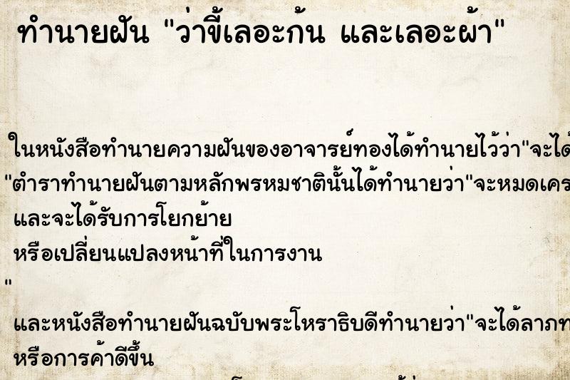 ทำนายฝันว่าขี้เลอะก้นและเลอะผ้า ทำนายฝันทำนายฝันว่าขี้เลอะก้นและเลอะผ้า